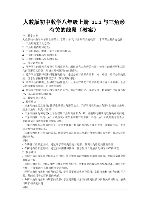 人教版初中数学八年级上册11.1与三角形有关的线段(教案)