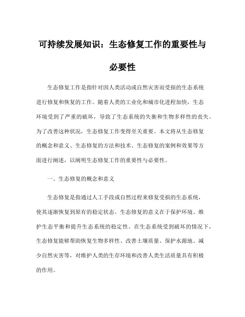 可持续发展知识：生态修复工作的重要性与必要性