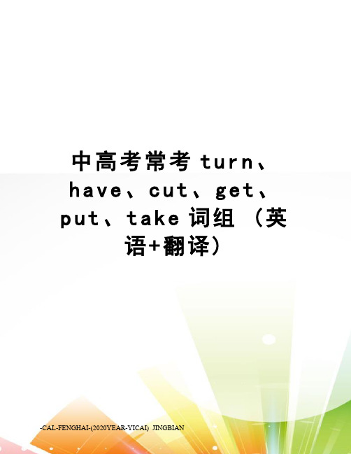 中高考常考turn、have、cut、get、put、take词组(英语+翻译)