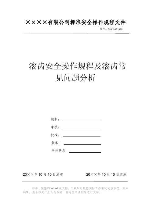 滚齿安全操作规程及滚齿常见问题分析 安全操作规程 岗位作业指导书 岗位操作规程 