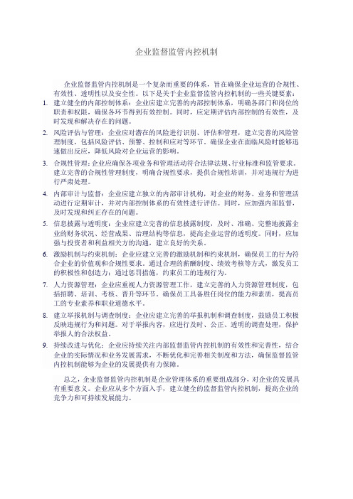 企业监督监管内控机制