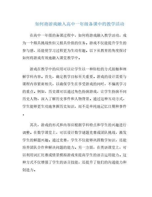 如何将游戏融入高中一年级备课中的教学活动