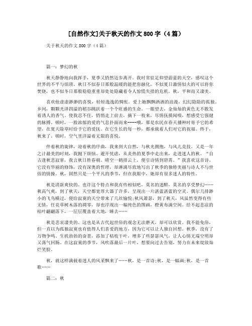 [自然作文]关于秋天的作文800字(4篇)