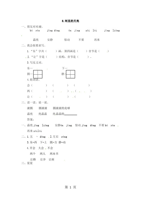 2019精选教育一年级上册语文同步练习8河里的月亮苏教版.doc
