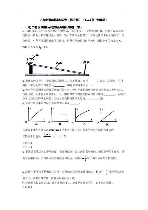 八年级物理期末试卷(提升篇)(Word版 含解析)