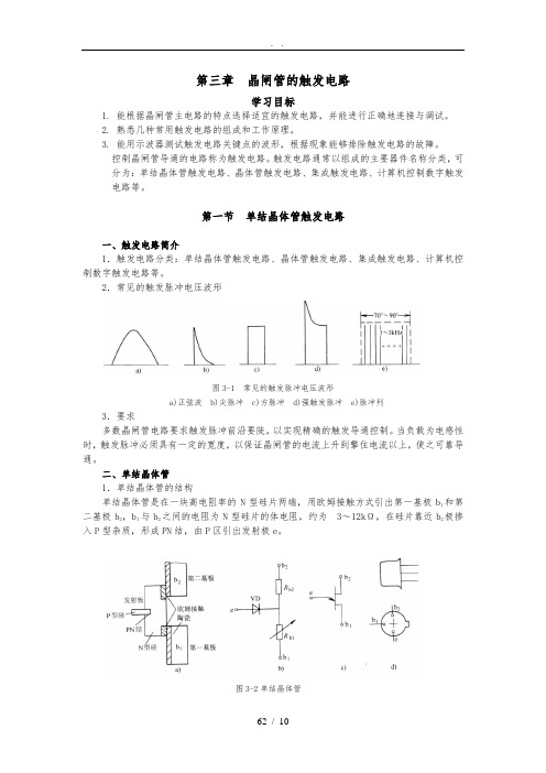 晶闸管的触发电路