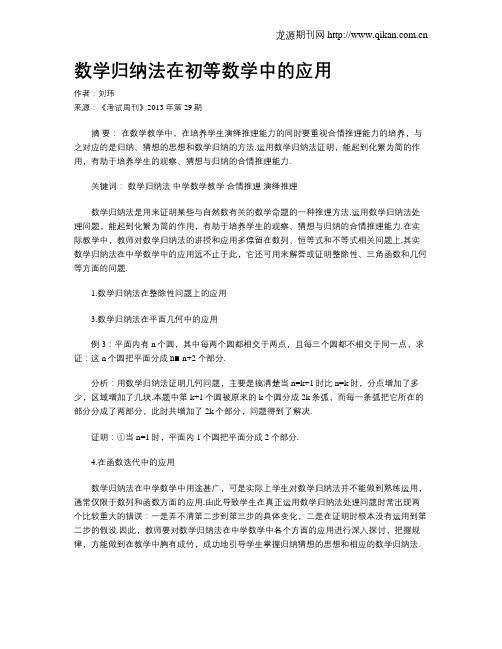 数学归纳法在初等数学中的应用