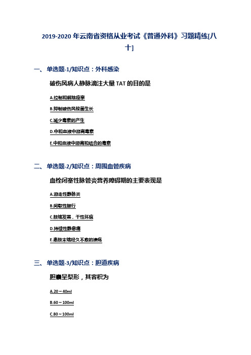 2019-2020年云南省资格从业考试《普通外科》习题精练[八十]