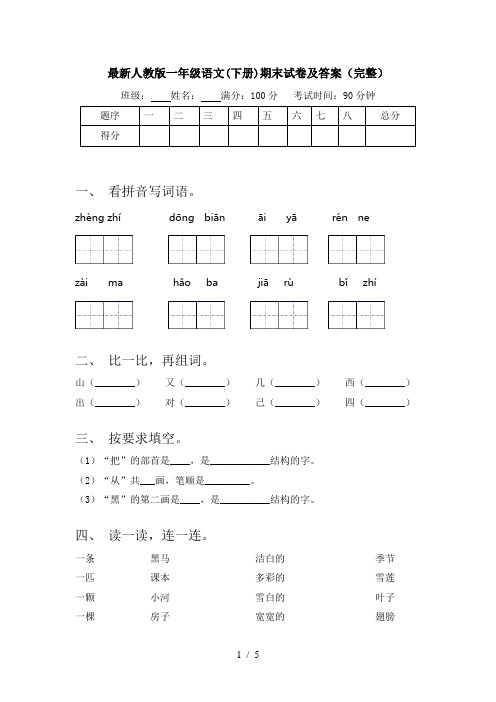 最新人教版一年级语文(下册)期末试卷及答案(完整)