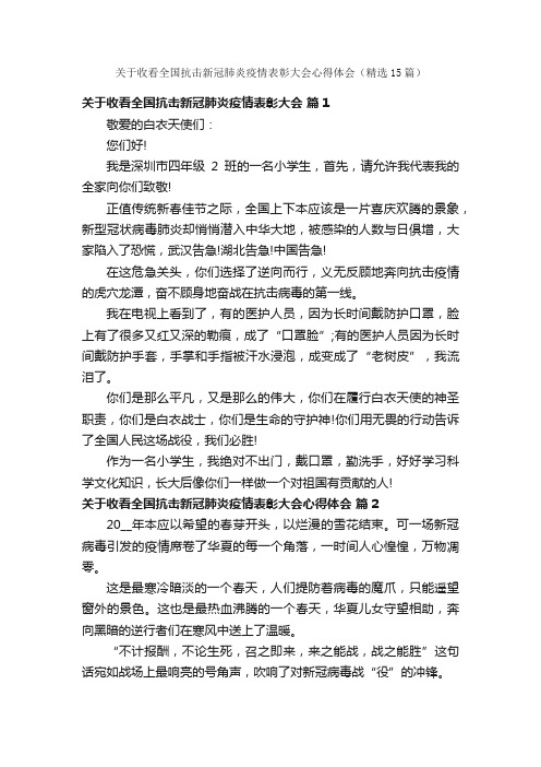 关于收看全国抗击新冠肺炎疫情表彰大会心得体会（精选15篇）