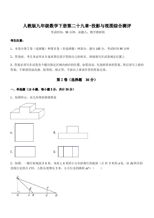 人教版九年级数学下册第二十九章-投影与视图综合测评试卷(含答案解析)