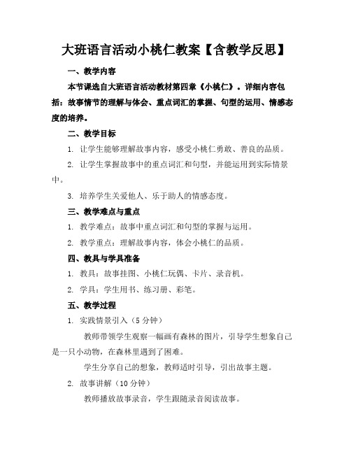 大班语言活动小桃仁教案【含教学反思】