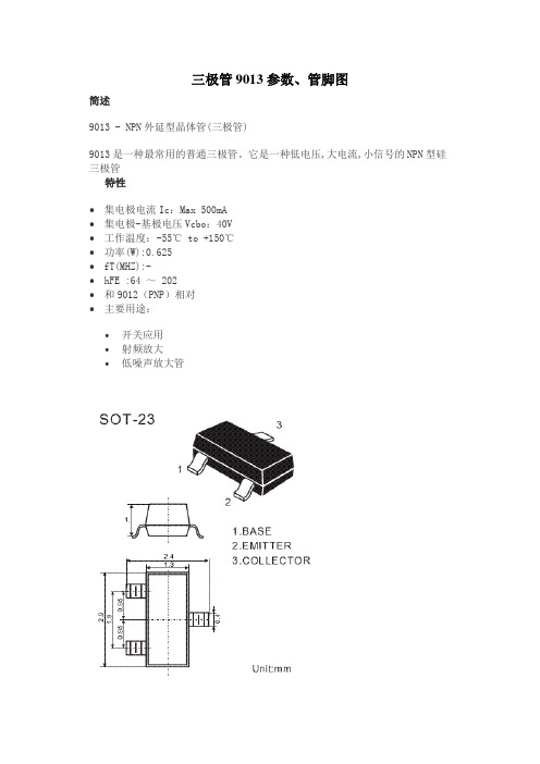 7--三极管9013参数