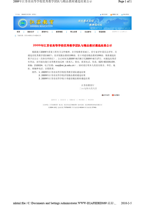 2009年江苏省高等学校优秀教学团队与精品教材遴选结果.