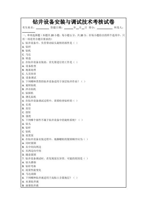 钻井设备安装与调试技术考核试卷