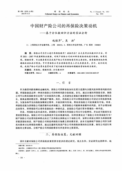 中国财产险公司的再保险决策动机——基于分位数回归方法的实证分析