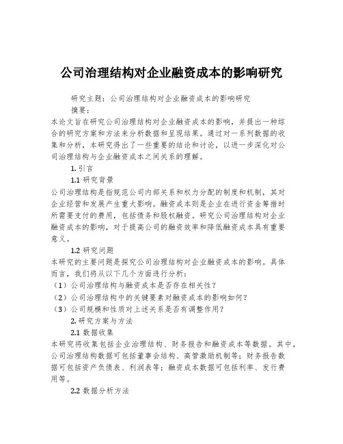 公司治理结构对企业融资成本的影响研究