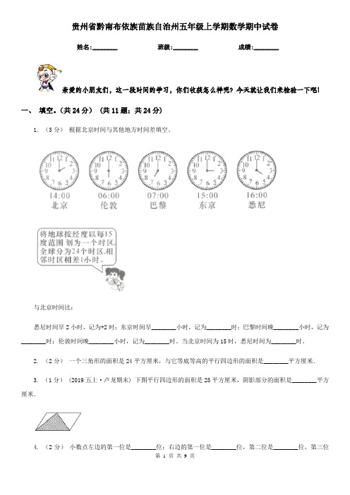 贵州省黔南布依族苗族自治州五年级上学期数学期中试卷