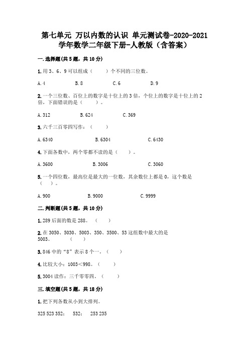 第七单元 万以内数的认识 单元测试卷-2020-2021学年数学二年级下册-人教版(含答案)