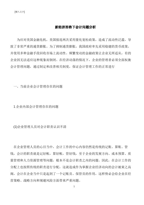 【推荐下载】新经济形势下会计问题分析