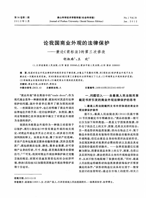 论我国商业外观的法律保护——兼论《商标法》的第三次修改