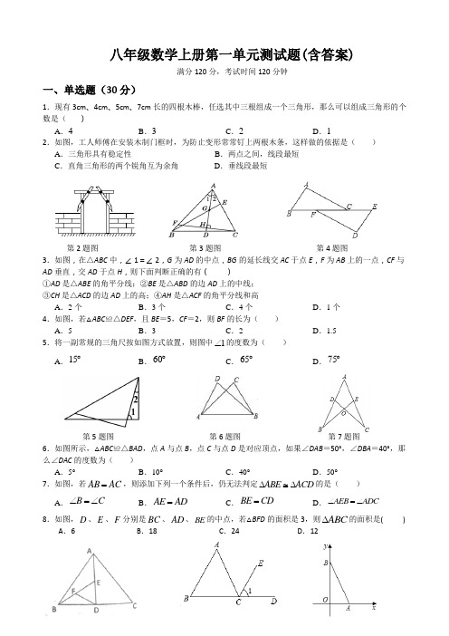 人教版八年级数学上册 三角形测试题(含答案)