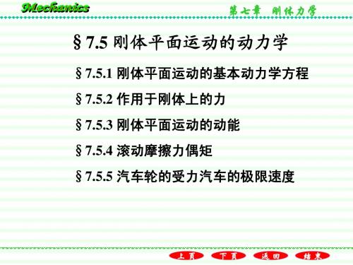 7.5刚体平面运动的动力学方程