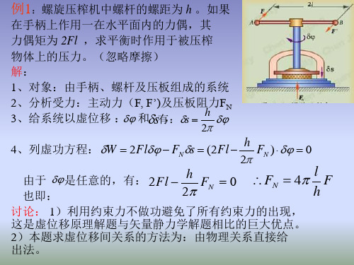 第14章 虚位移原理_例题