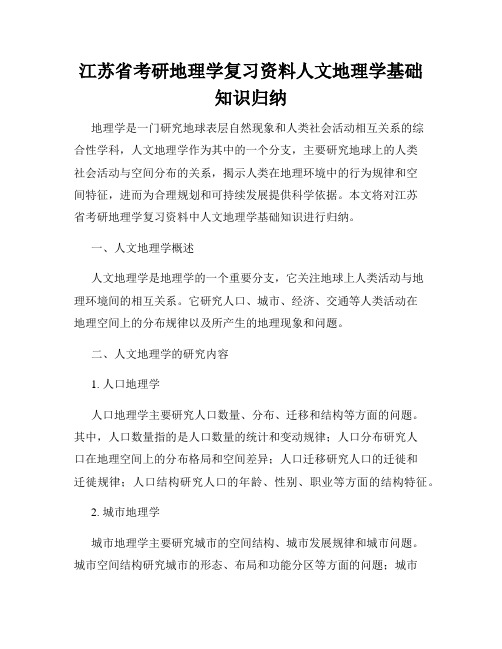 江苏省考研地理学复习资料人文地理学基础知识归纳