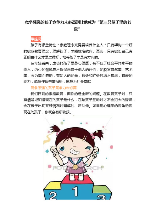 竞争感强的孩子竞争力未必高别让他成为“第三只笼子里的老鼠”