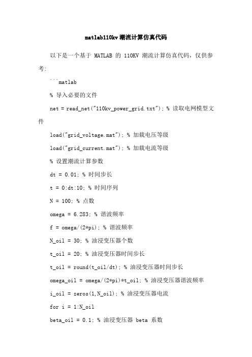 matlab110kv潮流计算仿真代码