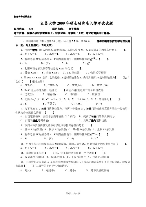 江苏大学研究生入学专业课试卷834  电子技术2009