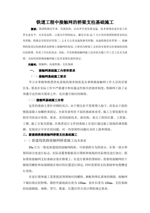 铁道工程中接触网桥梁支柱基础的施工