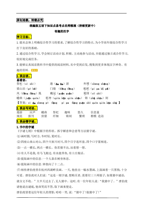 统编版五年级语文下册第三单元《有趣的汉字》知识点易考点名师梳理