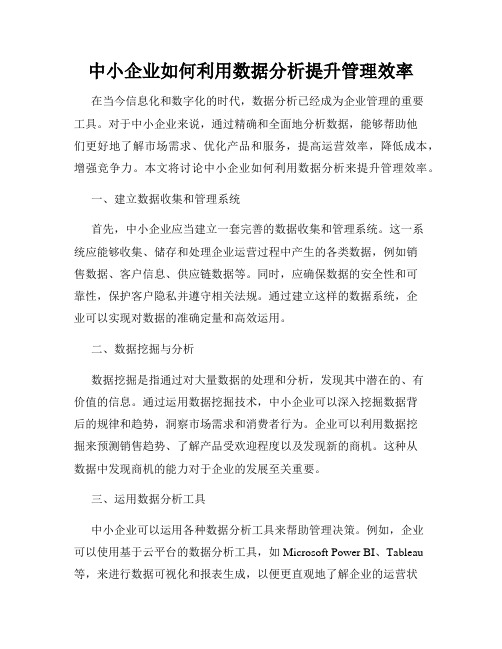 中小企业如何利用数据分析提升管理效率