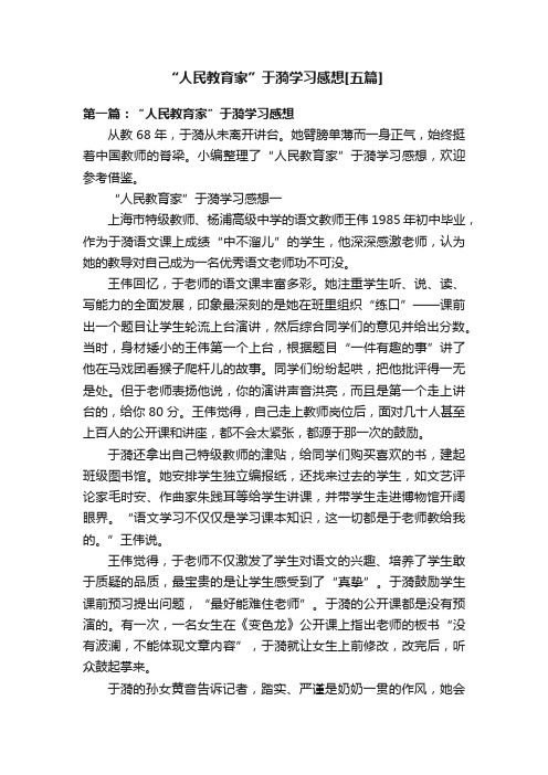 “人民教育家”于漪学习感想[五篇]