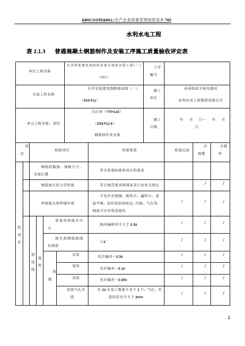 表2.1.3-普通混凝土钢筋制作及安装工序施工质量验收评定表