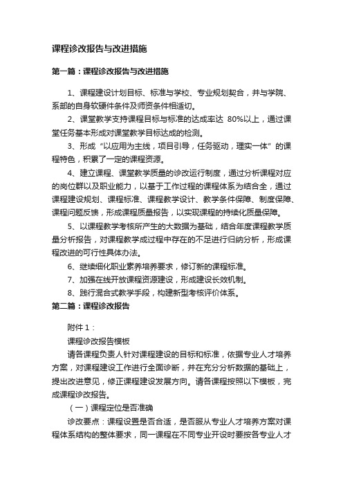 课程诊改报告与改进措施