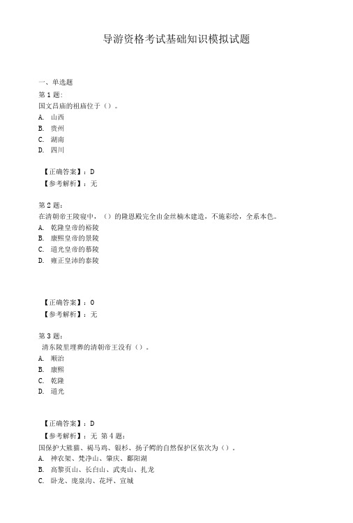 导游资格考试基础知识模拟试题.doc