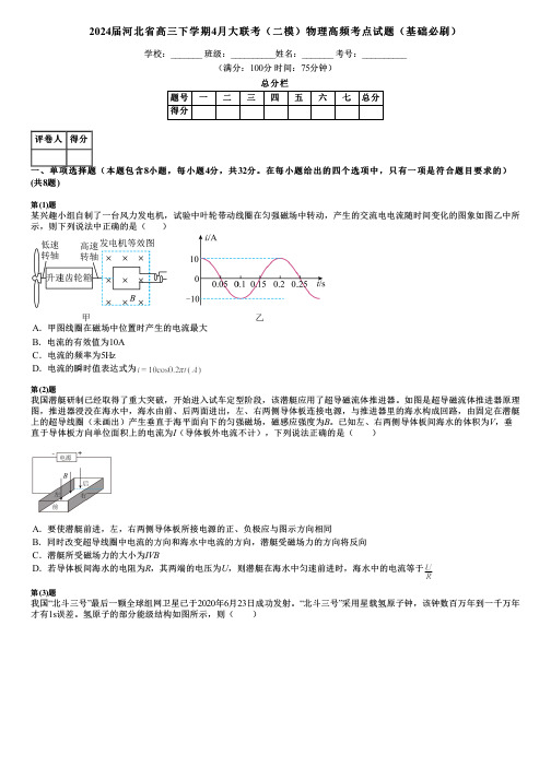 2024届河北省高三下学期4月大联考(二模)物理高频考点试题(基础必刷)