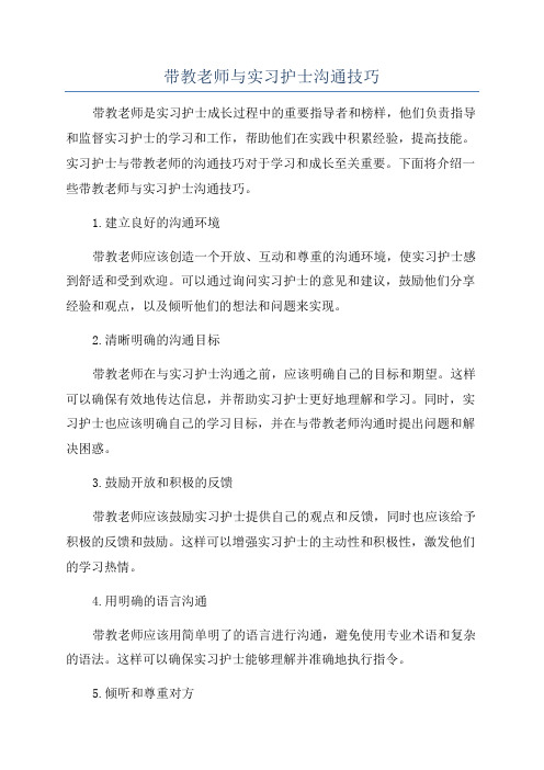 带教老师与实习护士沟通技巧