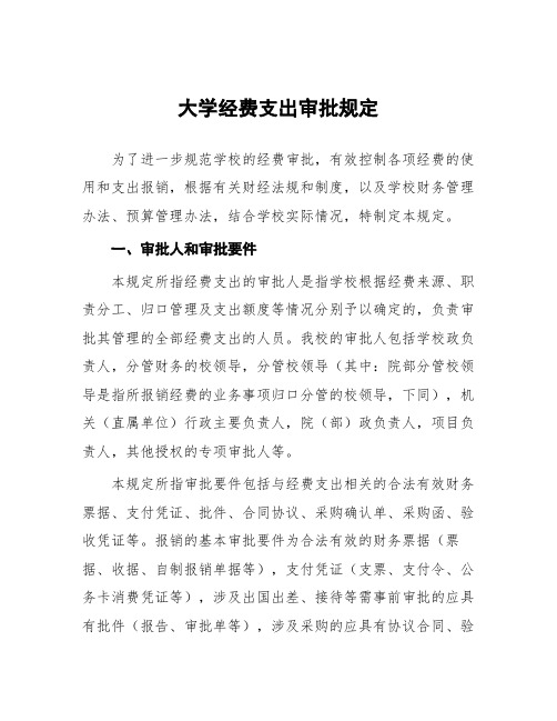 大学经费支出审批规定