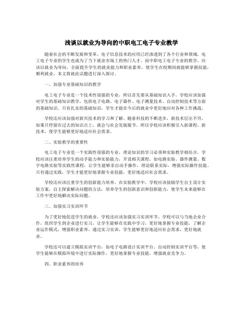 浅谈以就业为导向的中职电工电子专业教学