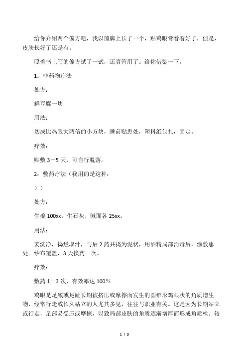 治疗脚鸡眼的几种方法
