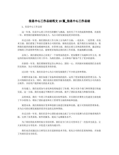 信息中心工作总结范文10篇_信息中心工作总结