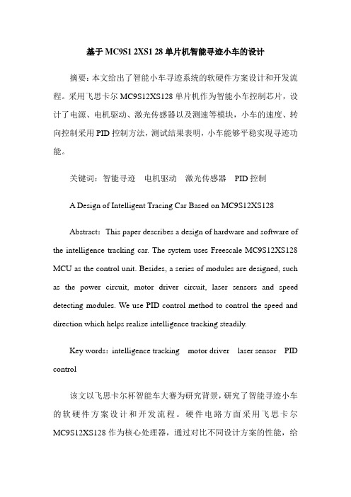 基于MC9S1 2XS1 28单片机智能寻迹小车的设计