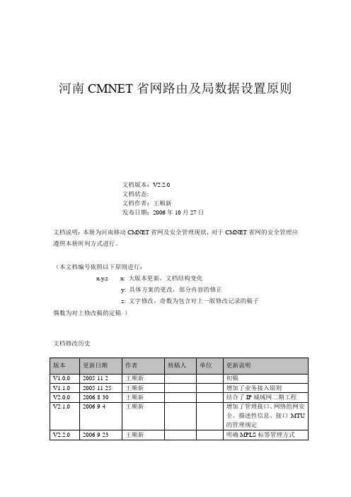 河南CMNET-IP城域网路由及局数据设置原则v3