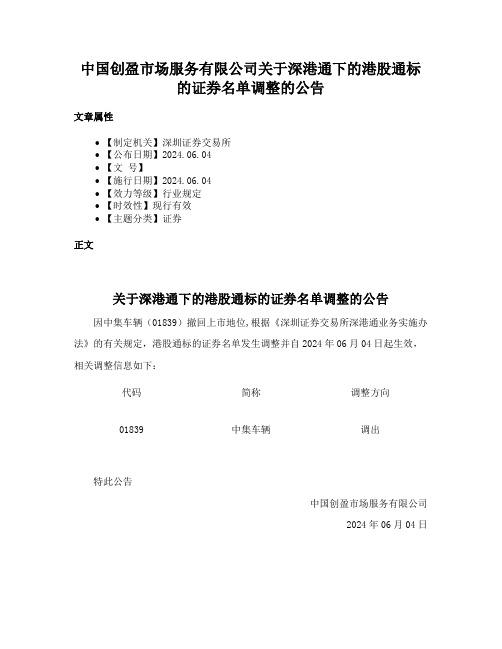 中国创盈市场服务有限公司关于深港通下的港股通标的证券名单调整的公告