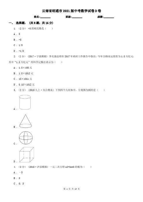 云南省昭通市2021版中考数学试卷D卷(模拟)