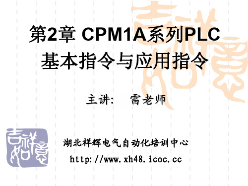 第2章 欧姆龙CPM1A系列PLC基本指令与应用指令